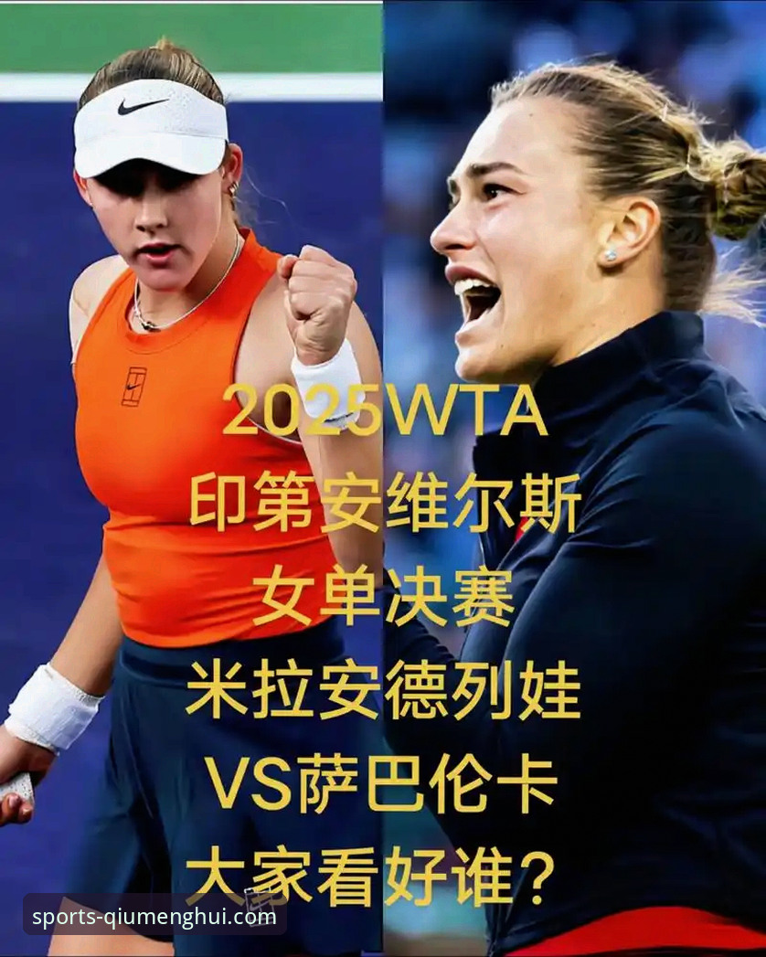 沙漠风暴与网球赛程：球盟会体育直击印第安维尔斯大师赛最新动态