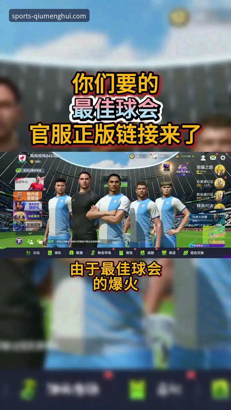 资深用户凯文分享：关于球盟会体育开户与深度使用的全方位解析